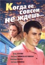 Когда её совсем не ждёшь (2007)