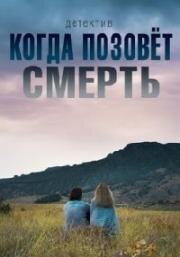 Когда позовет смерть (2019)