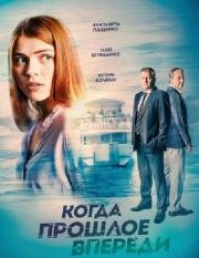 Когда прошлое впереди (2016)