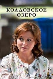 Колдовское озеро (2018)