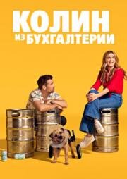 Колин из бухгалтерии (2022)