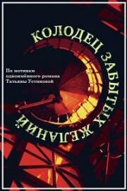 Колодец забытых желаний (2016)