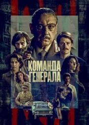 Команда генерала (2022)