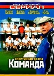 Команда (2004)