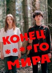 Конец ****го мира (2017)