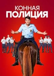 Конная полиция (2018)