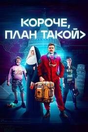 Короче, план такой (2023)