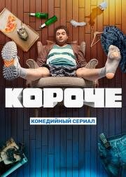 Короче (2019)