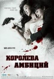 Королева амбиций (2013)