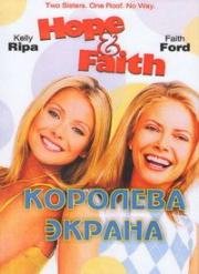 Королева экрана (Хоуп и Фэйт) (2003)