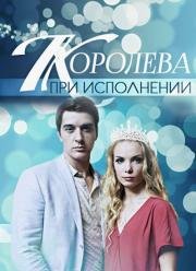 Королева при исполнении (2018)