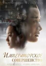 Королевская нирвана (Императорское совершенство) (2019)