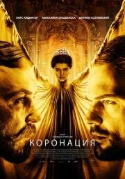 Коронация (2018)