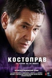 Костоправ (2012)