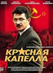 Красная капелла (2004)