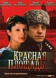 Красная площадь (2004)