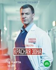 Красная зона (2021)