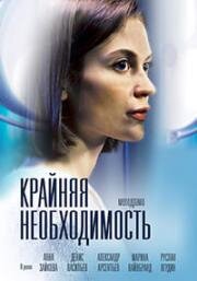 Крайняя необходимость (2023)