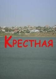 Крёстная