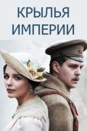 Крылья империи (2017)