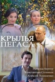 Крылья Пегаса (2017)