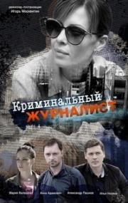 Криминальный журналист (2019)