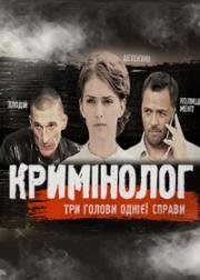 Криминолог (2016)