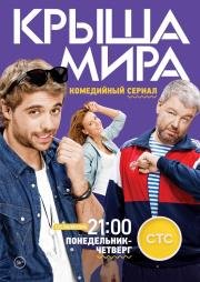 Крыша мира (2015)