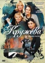 Кружева (2008)