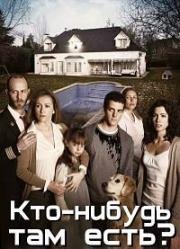 Кто-нибудь там есть? (Там кто-то есть) (2009)