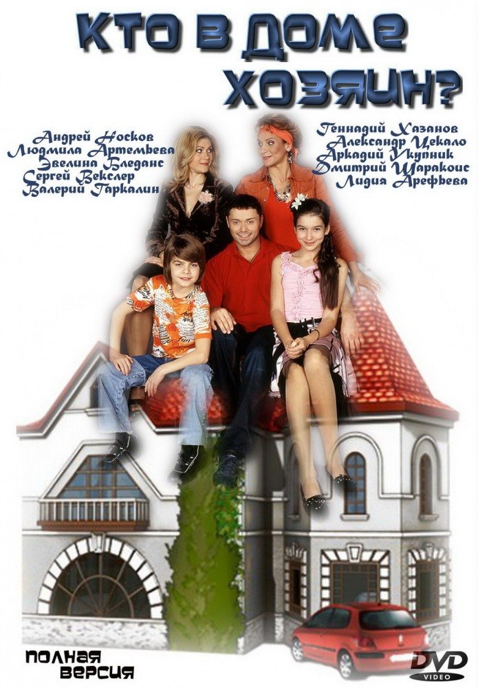 Кто в доме хозяин (2006)