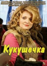 Кукушечка