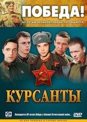 Курсанты (2004)