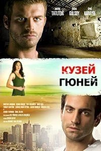 Кузей Гюней (2011)