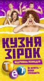 Кузница звезд 3 (2012)