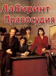 Лабиринт Правосудия (1987)