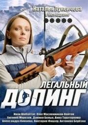 Легальный допинг (2013)