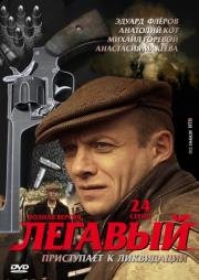 Легавый (2012)