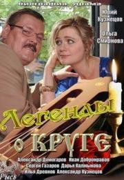 Легенды о Круге (2013)