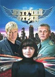 Летучий отряд (2009)