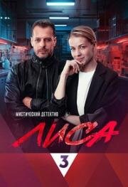 Лиса (2024)