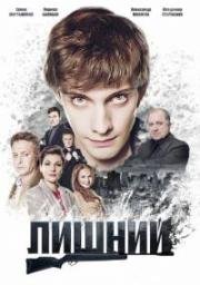 Лишний (2018)