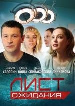 Лист Ожидания (2012)