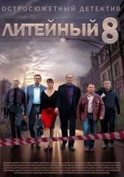 Литейный 4 (2008)