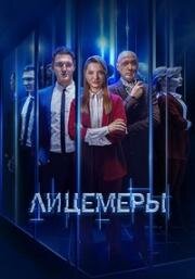 Лицемеры (2022)