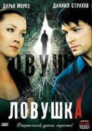 Ловушка (2009)