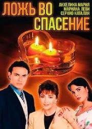 Ложь во спасение (1996)