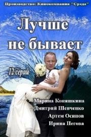 Лучше не бывает (2015)