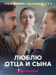 Люблю отца и сына (2019)