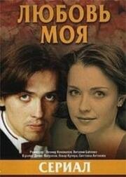 Любовь моя (2005)